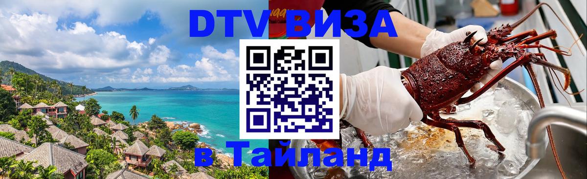 Destination Thailand Visa (DTV виза) Мехико 