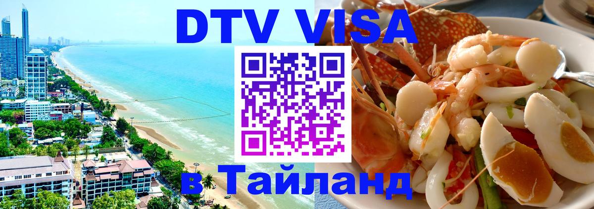Купить DTV визу в Таиланд 